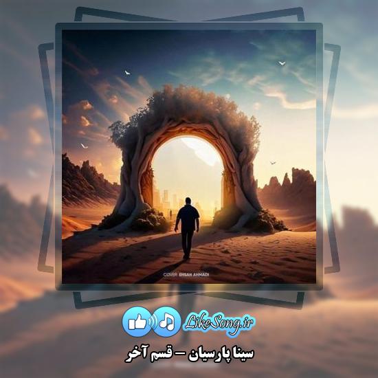 دانلود آهنگ سینا پارسیان قسم آخر